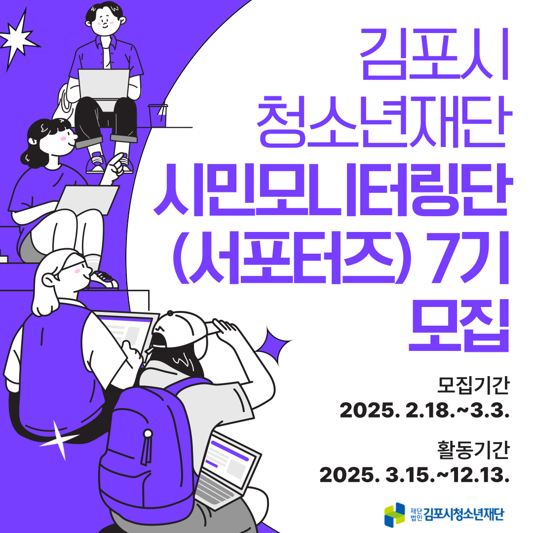 김포시청소년재단, 시민 모니터링단（서포터즈） 7기 모집 이미지