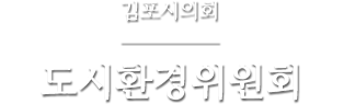 도시환경위원회