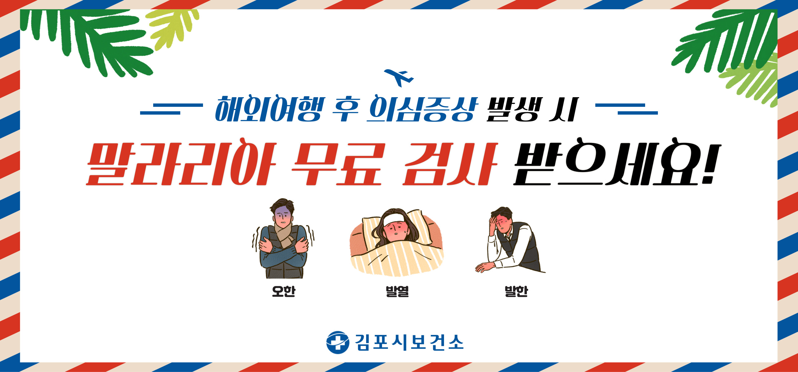 말라리아 위험국가 방문객