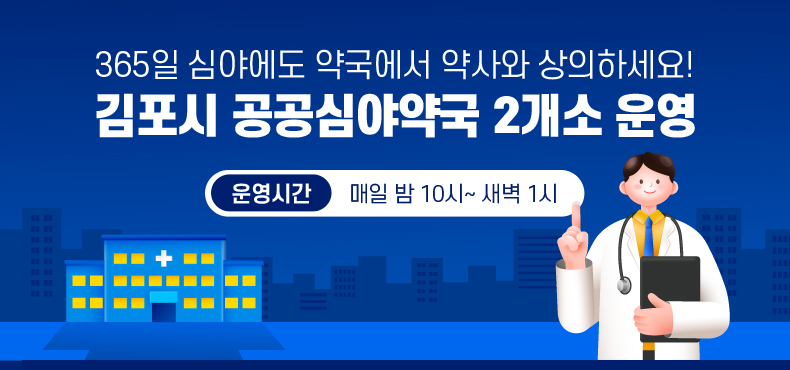 365일 심야에도 약국에서 약사와 상의하세요! / 김포시 공공심야약국 2개소 운영 / 운영시간: 매일 밤 10시~ 새벽 1시