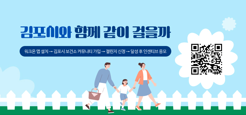 김포시와 함께 같이 걸을까 / 워크온 앱 설치 → 김포시 보건소 커뮤니티 가입 → 챌린지 신청 → 달성 후 인센티브 응모 / QR(https://m.site.naver.com/1jlmP)