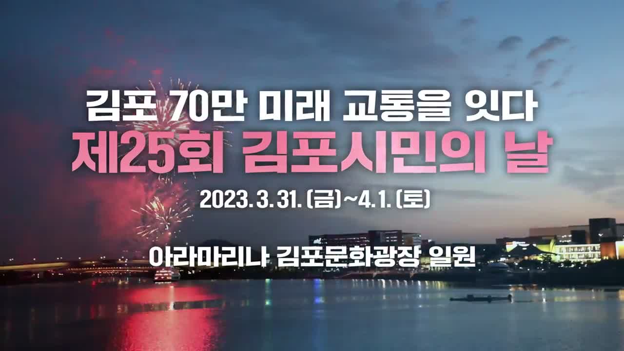 2023 김포시민의 날 티저 영상 이미지