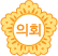 의회