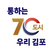 통하는70도시 우리 김포(시정구호 세로형)