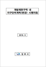 고촌 지구단위계획(안동 외 10개 구역) 지침 및 도면