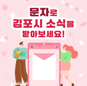 문자로 김포시 소식을 받아보세요!